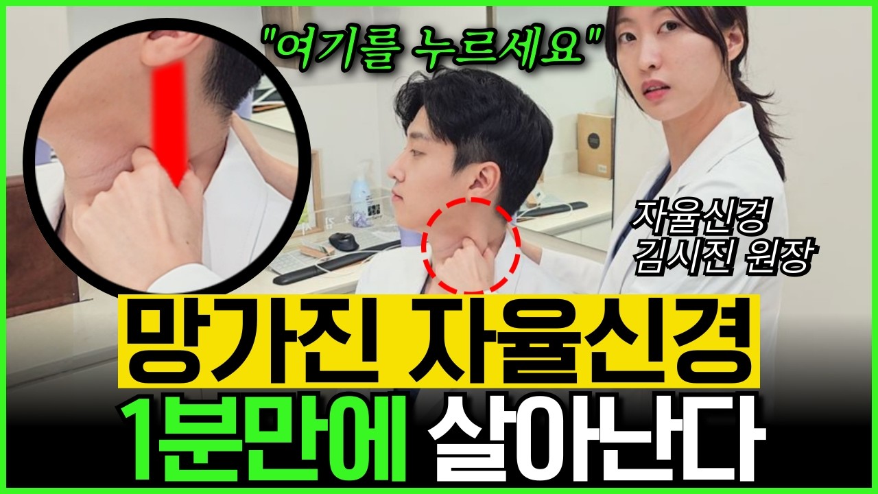 자율신경 무너졌다면 '여기'를 누르세요. 단 1분이면 됩니다｜이명·불면·불안 사라집니다