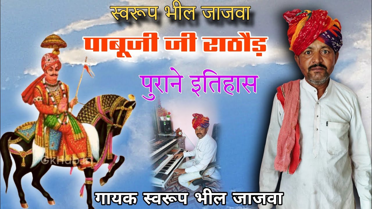 पाबूजी राठौड़ का वर्षों पुराना इतिहास || गायक स्वरूप भील जाजवा Pabuji rathore kolu new song 