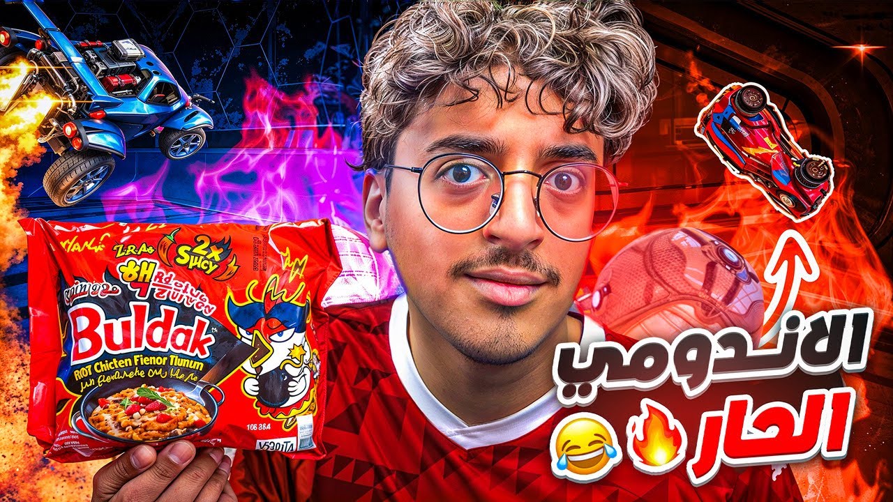 روكـيـت لـيـق + الاندومي الحار🔥🌶️ #1