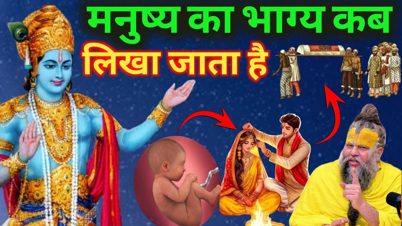 श्रीकृष्ण कहते है। मनुष्य के जन्म पहले ही उसका भाग्य लिखा जाता है। According to Garur Puran