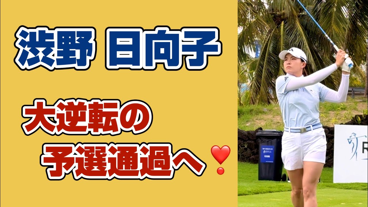 これだから応援したくなる‼️不屈のシブコさん❣️ 頑張って❗️【渋野日向子】