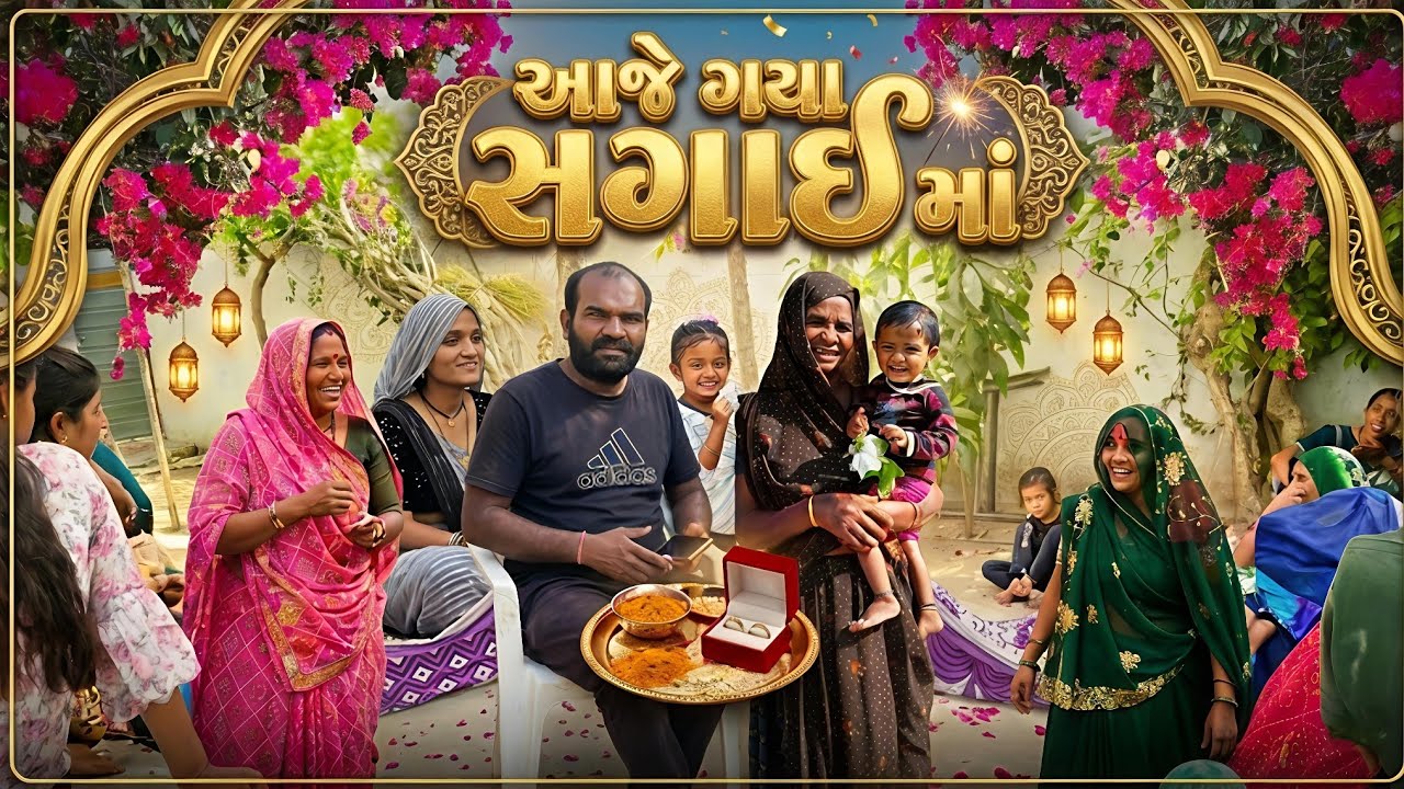 આજે ગયા સગાઈ માં 😊/મુડાણા  ગયા ઘઉં વઠાવા ☺️/GUJRATI VLOG-KISSU VLOGER