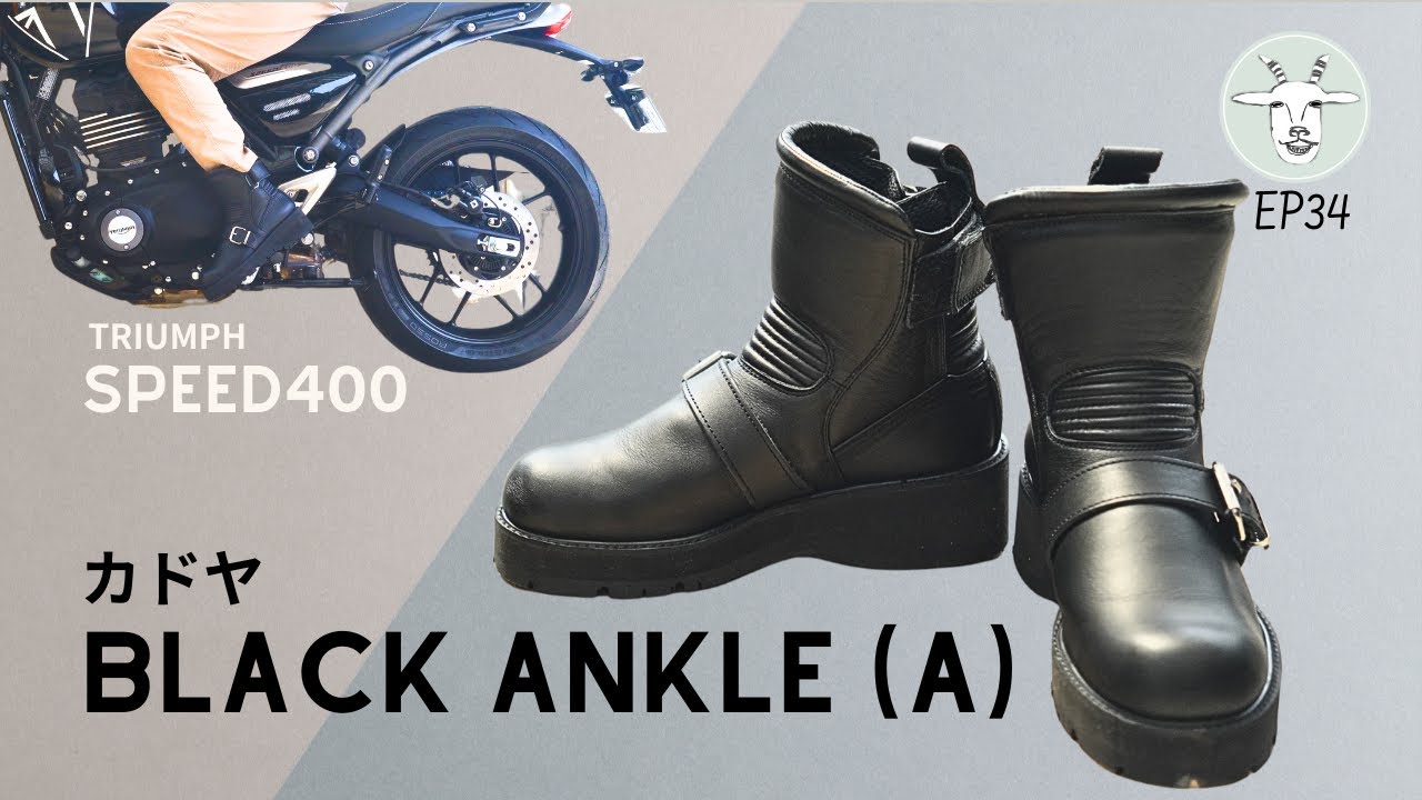 【バイク足つき改善】カドヤ厚底ブーツインプレ｜Speed400で足つきチェック（股下68.7からの変化）
