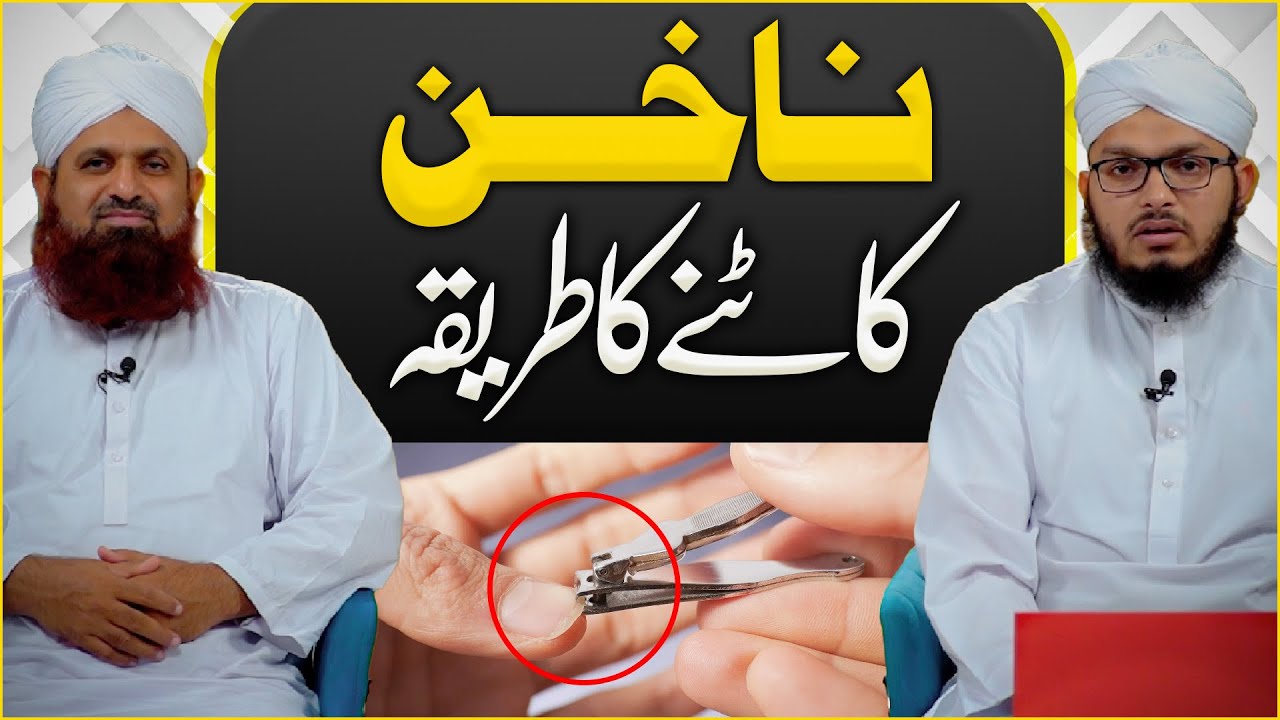 Nakhun Katne Ka Tarika | Nails Katne Ka Sunnat Tarika | ناخن کاٹنے کا سنّت طریقہ |Nails Cut In Islam
