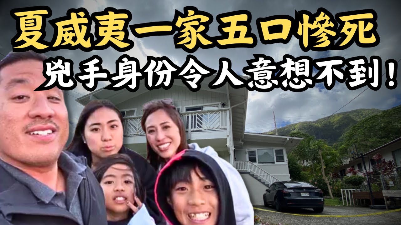 🔴夏威夷25年來最嚴重謀殺案！亞裔一家五口一夜滅門，兇手竟然是他？｜CC字幕｜Podcast｜日更頻道 #東張西望 #何太 #何伯 #李龍基