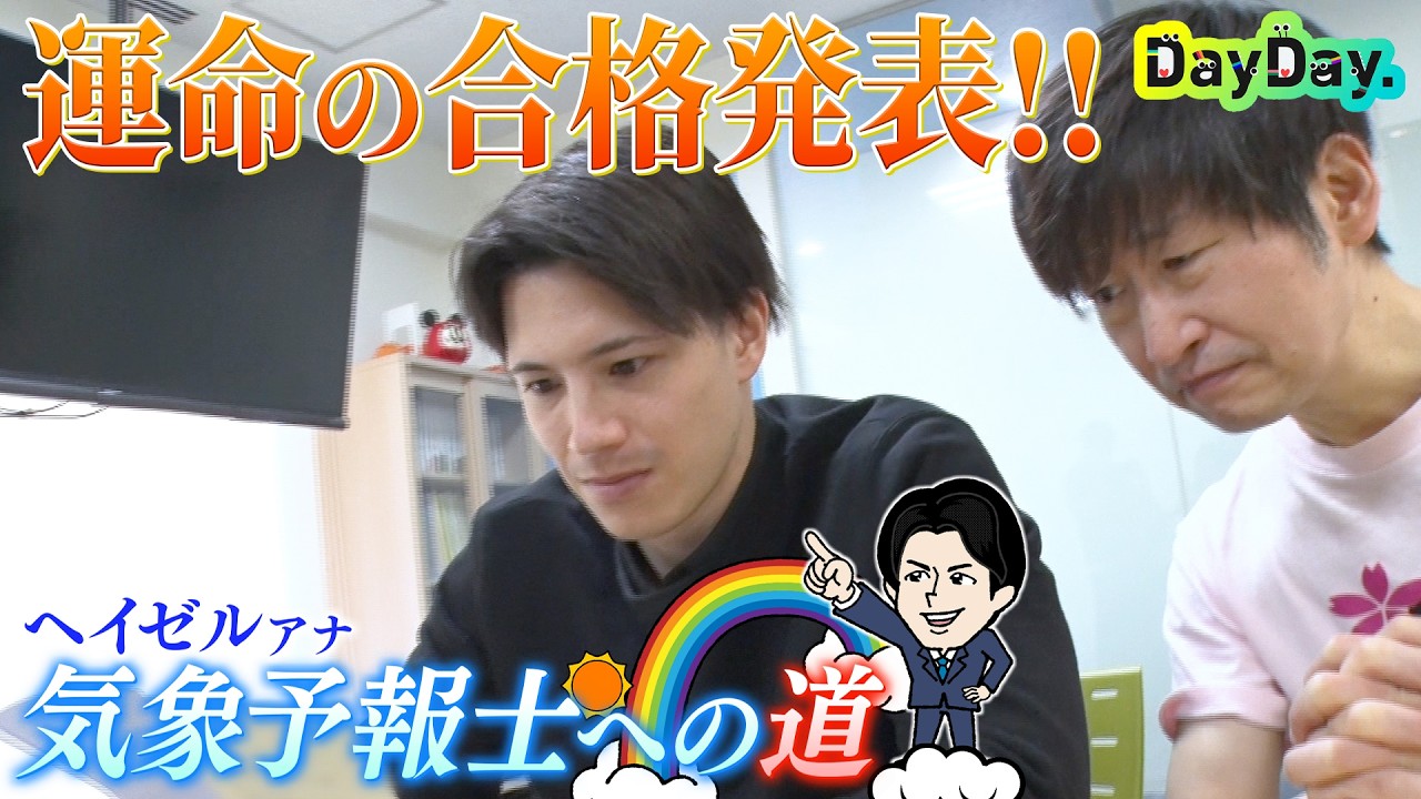 ＜DayDay.＞運命の合格発表！【ヘイゼル気象予報士への道】#08