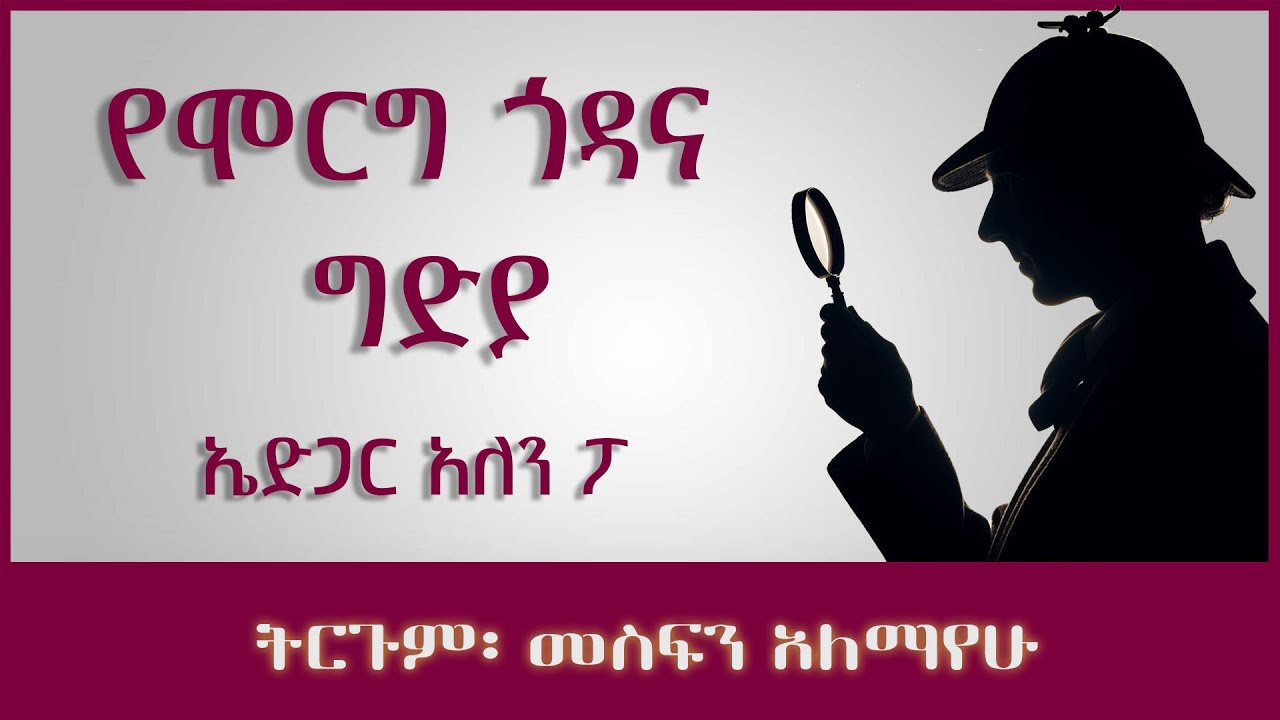 ትረካ ፡ የሞርግ ጎዳና ግድያ - ኤድጋር አለን ፖ - Amharic Audiobook - Ethiopia 2023 #tereka