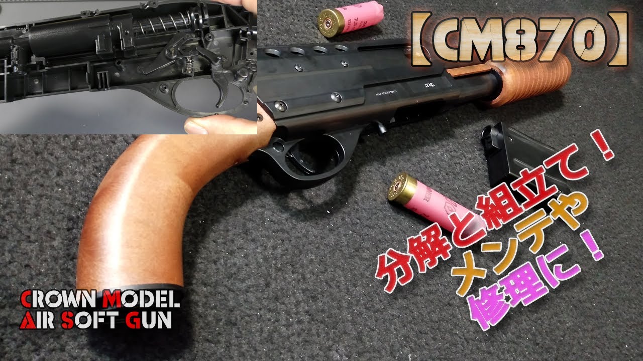 クラウン【CM870】分解と組み立て全行程！塗装やメンテナンス、ジャンク修理や内部カスタムのお供にどうぞ！PlasticModel-AirSoft