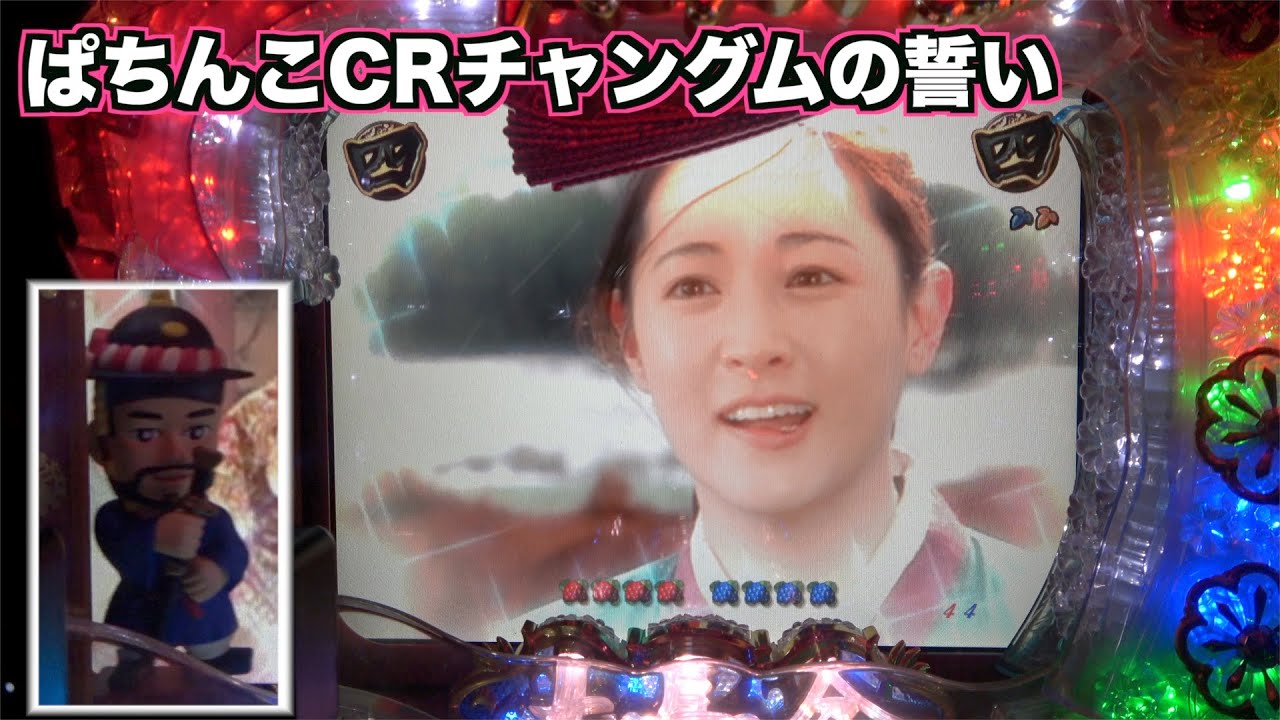 【デジハネCR宮廷女官チャングムの誓いSV】チョンホ様のフィギュアが登場すれば期待してよし！