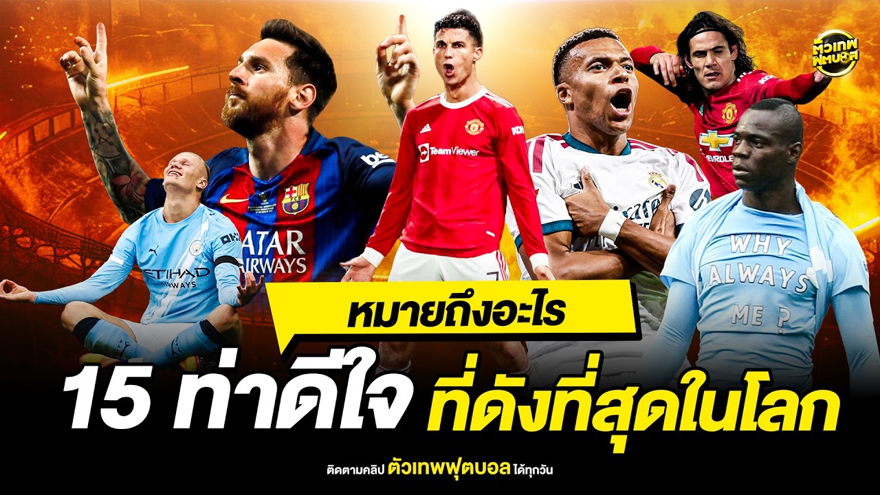 เบื้องหลัง 15 ท่าดีใจดังที่สุดในโลกฟุตบอล ที่มีเรื่องราวมากกว่าที่คุณคิด | ตัวเทพฟุตบอล