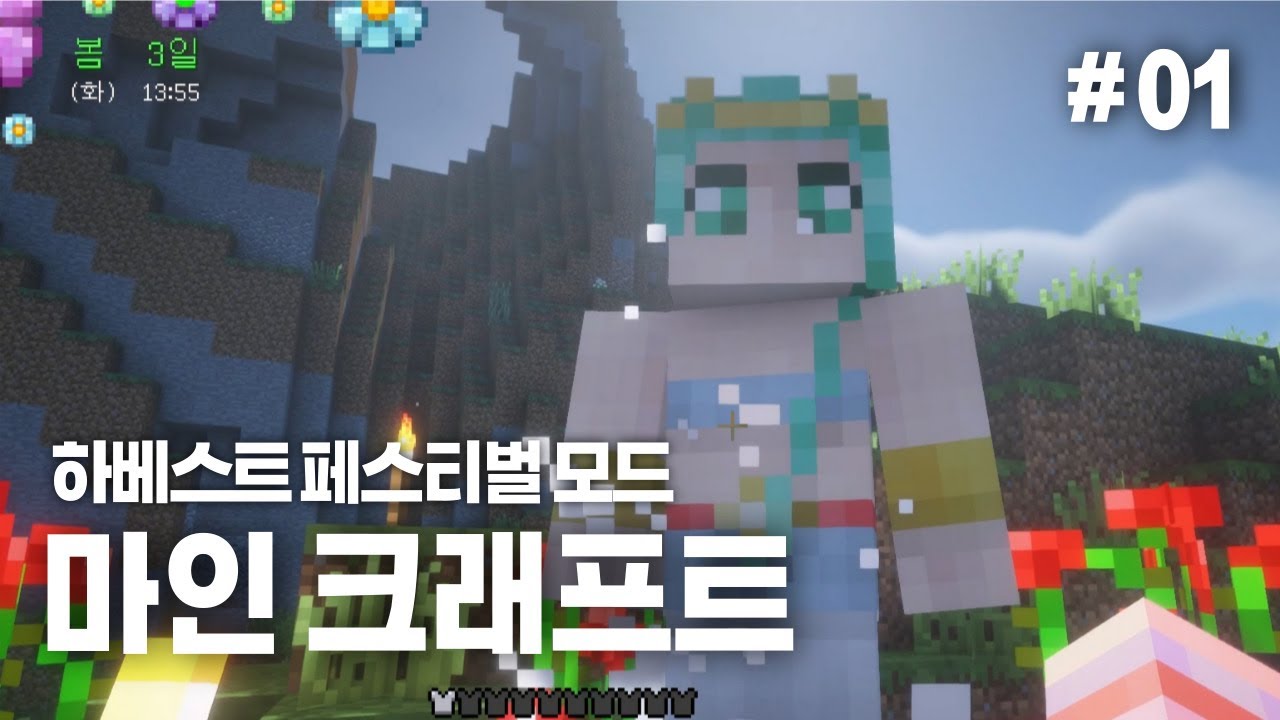 [마인크래프트(Minecraft)]20250424 하베스트 페스티벌 모드 #01