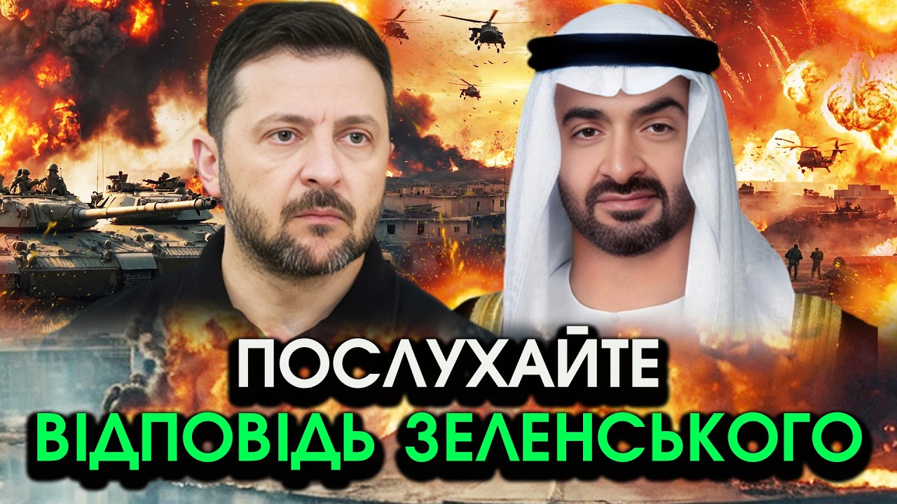 Терміновий ДЗВІНОК президента Еміратів до Зеленського, просить про ДОПОМОГУ?! Відповідь Вразила всіх