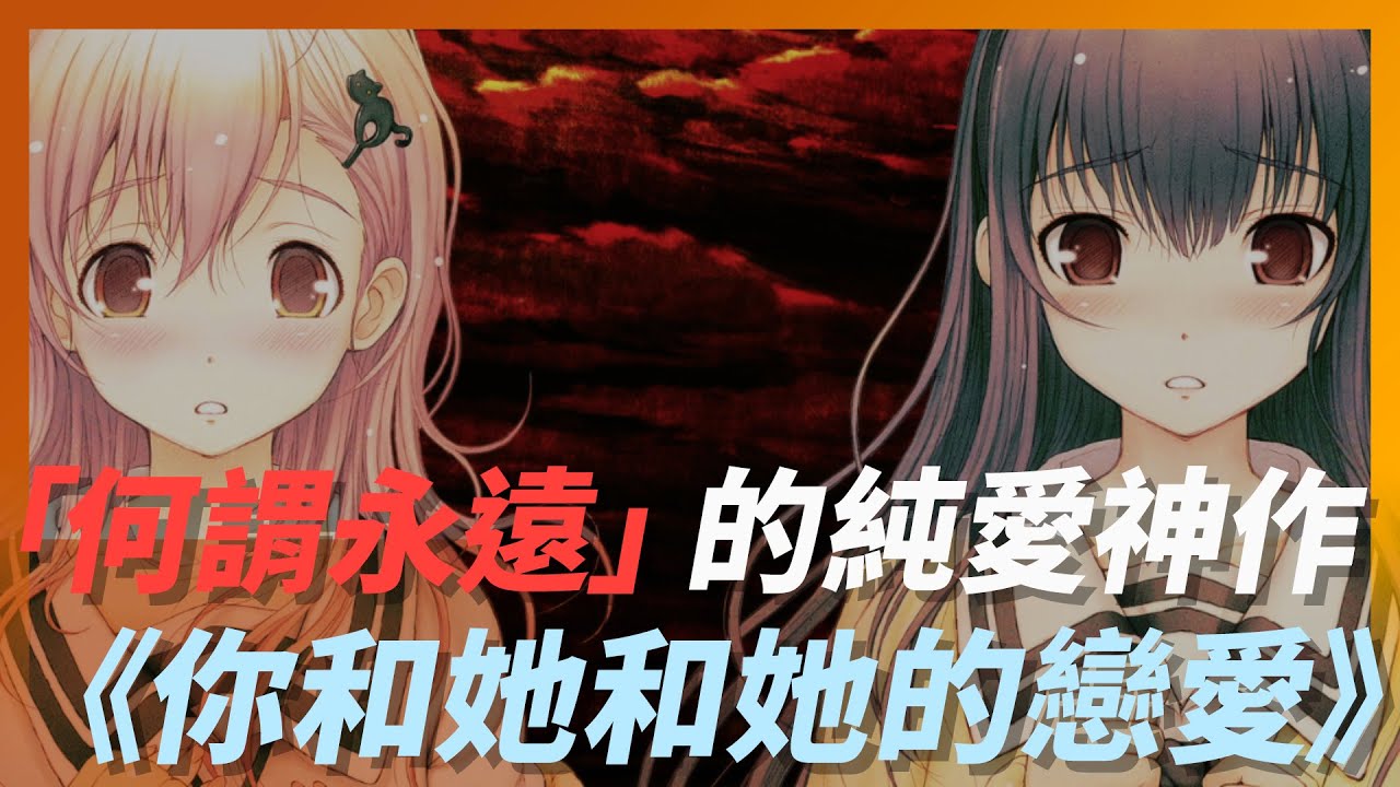 後設恐怖遊戲《你和她和她的戀愛。》是個讓你自問「何謂永遠」的純愛神作｜君と彼女と彼女の恋【有雷警告】