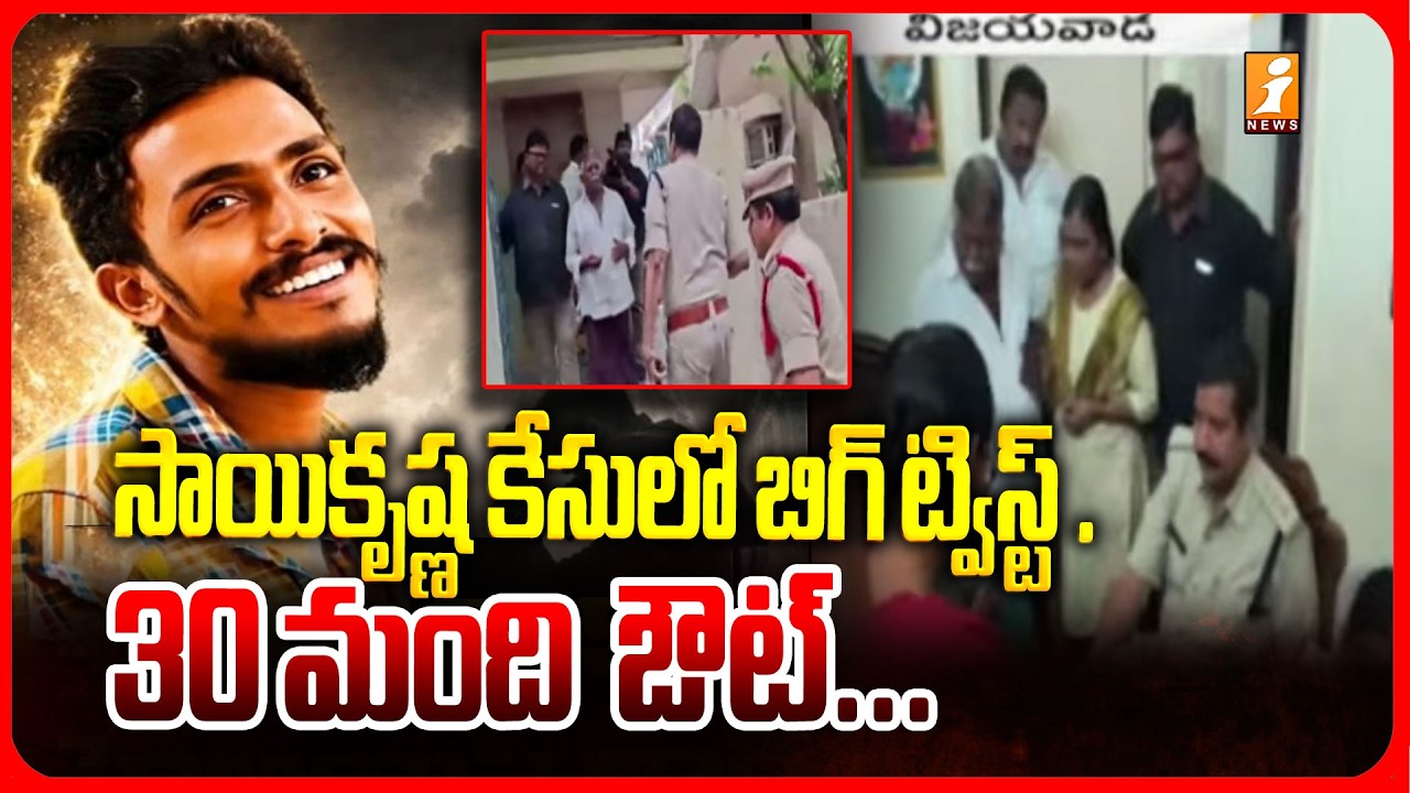 సాయికృష్ణ కేసులో బిగ్ ట్విస్ట్ ..30 మంది  ఔట్...! Vijayawada Sai Krishna Case Latest Updates | iNews
