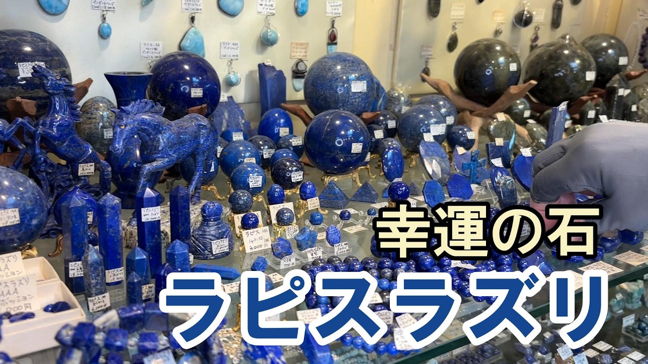 幸運の石ラピスラズリ