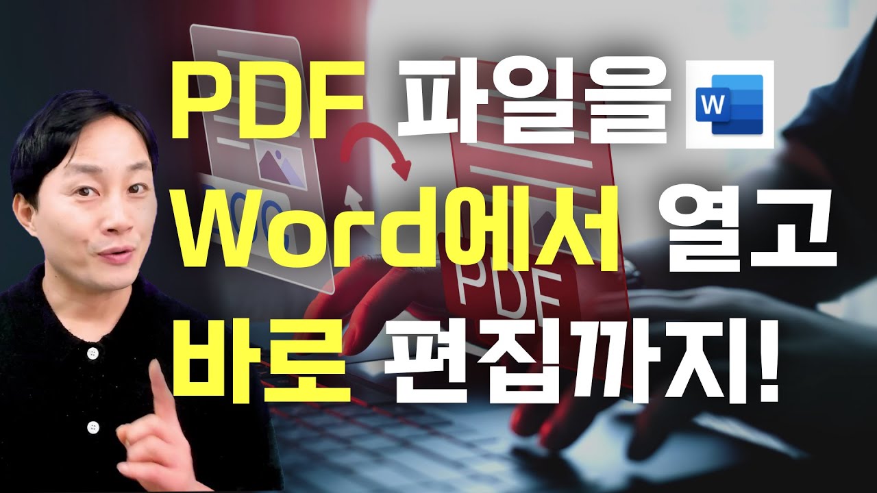 Word의 숨겨진 기능 PDF 편집 노하우 공개