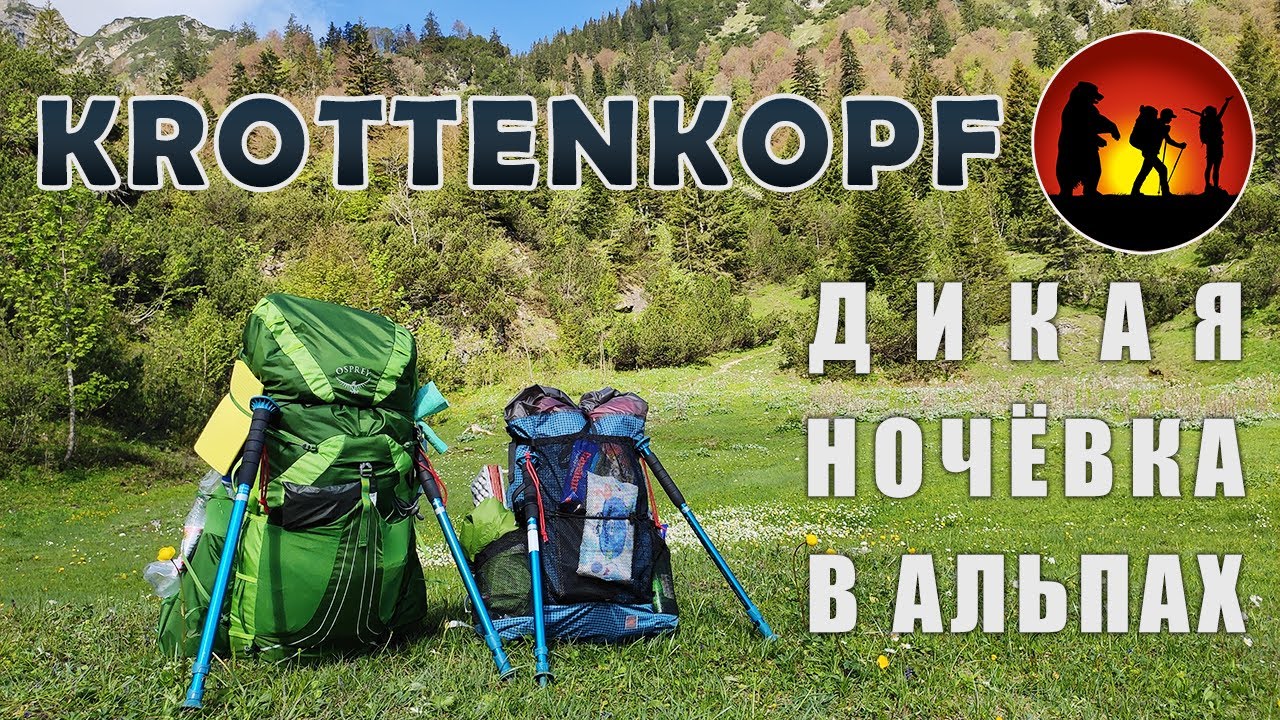 Треккинг в Баварских Альпах: Кроттенкопф (Krottenkopf) [Часть 1]