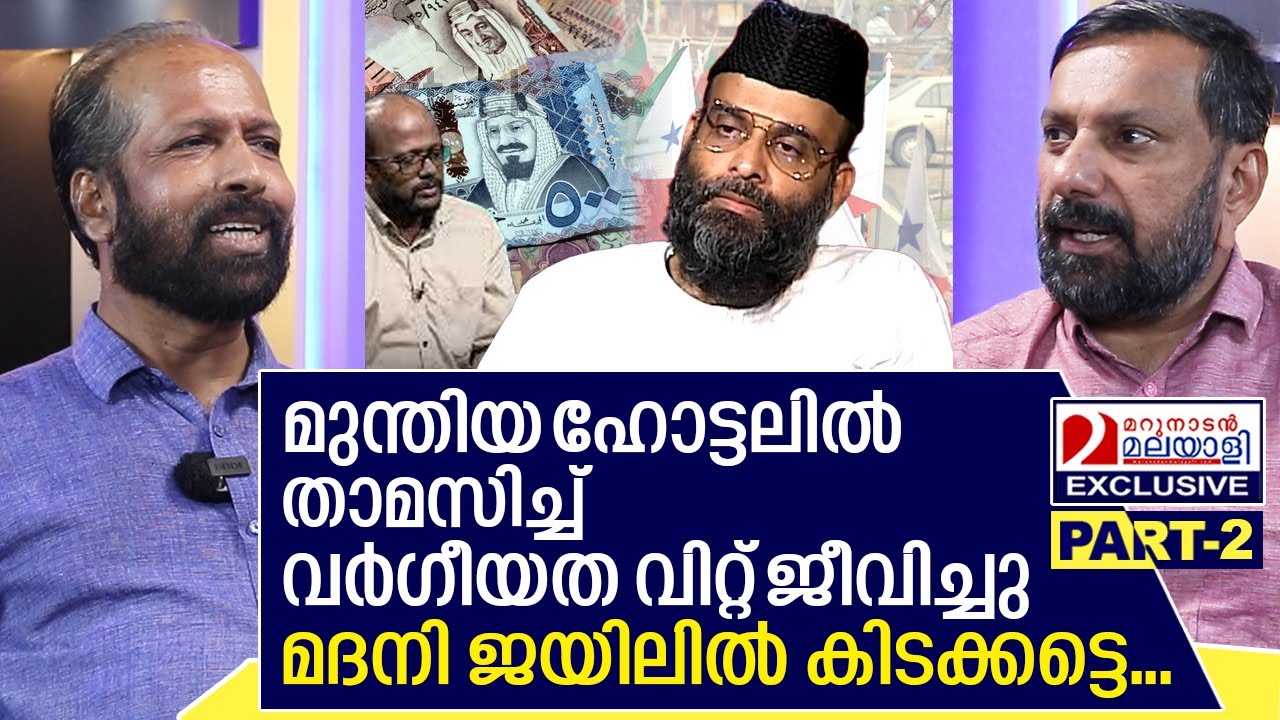 കേരളത്തെ വർഗീയമായി ഭിന്നിപ്പിച്ച ആദ്യ വ്യക്തി മദനി | A P Ahammad Part 02