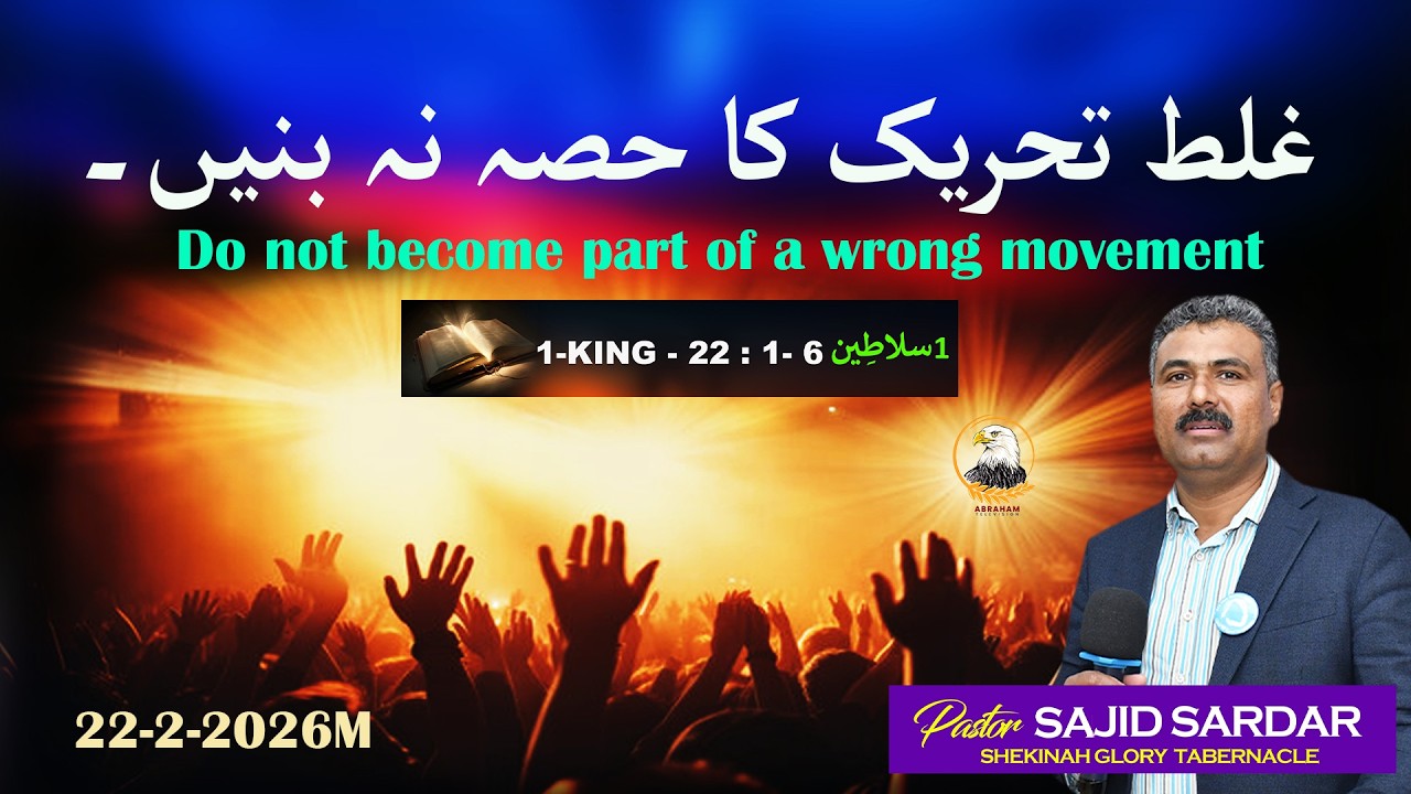 Do not become part of a wrong movement / p. sajid sardar / 22-2-2026 / abraham television