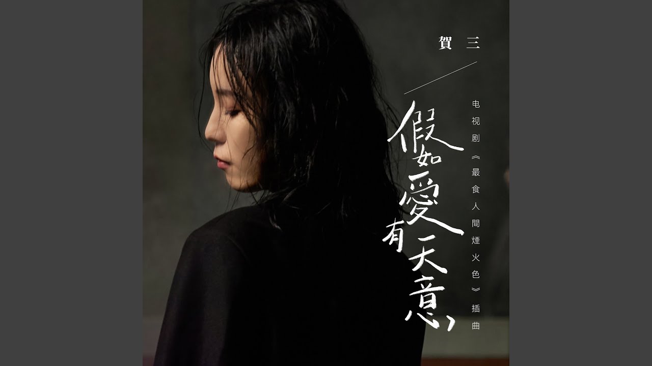 假如爱有天意