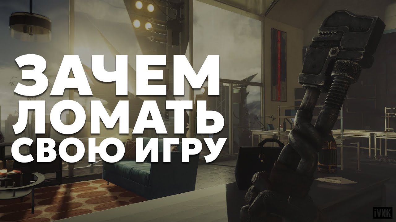 Почему разработчики ломают свои игры