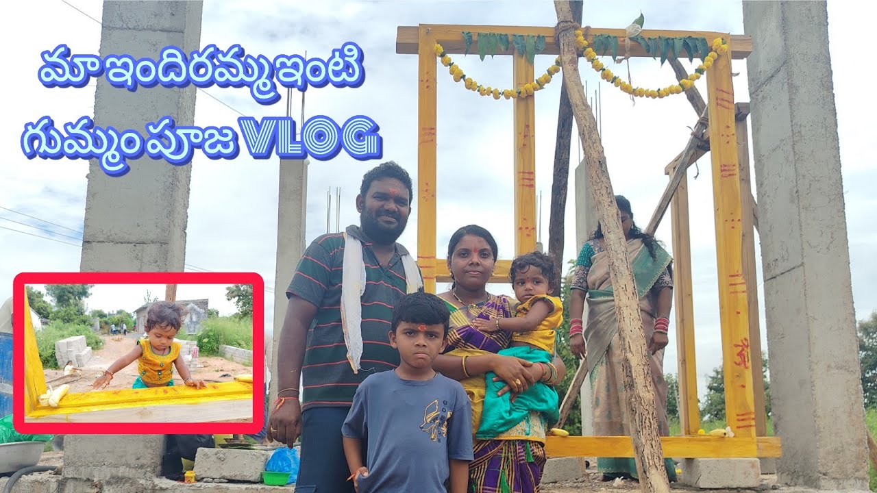 #ఇందిరమ్మ ఇళ్లు #గుమ్మం పూజ vlog do subscribe 🥰🤗 (దర్వాజా పూజ)