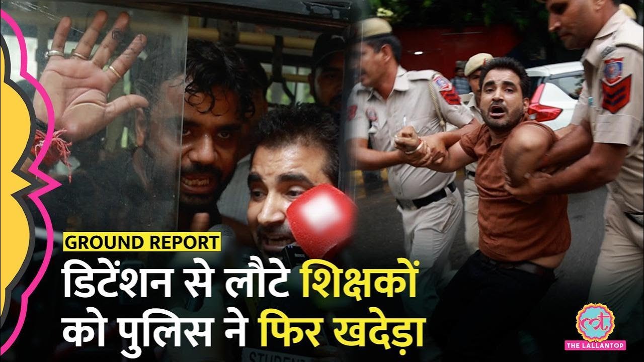 SSC Protest के बीच पुलिस हिरासत से लौटे शिक्षकों को फिरसे क्यों खदेड़ा गया?
