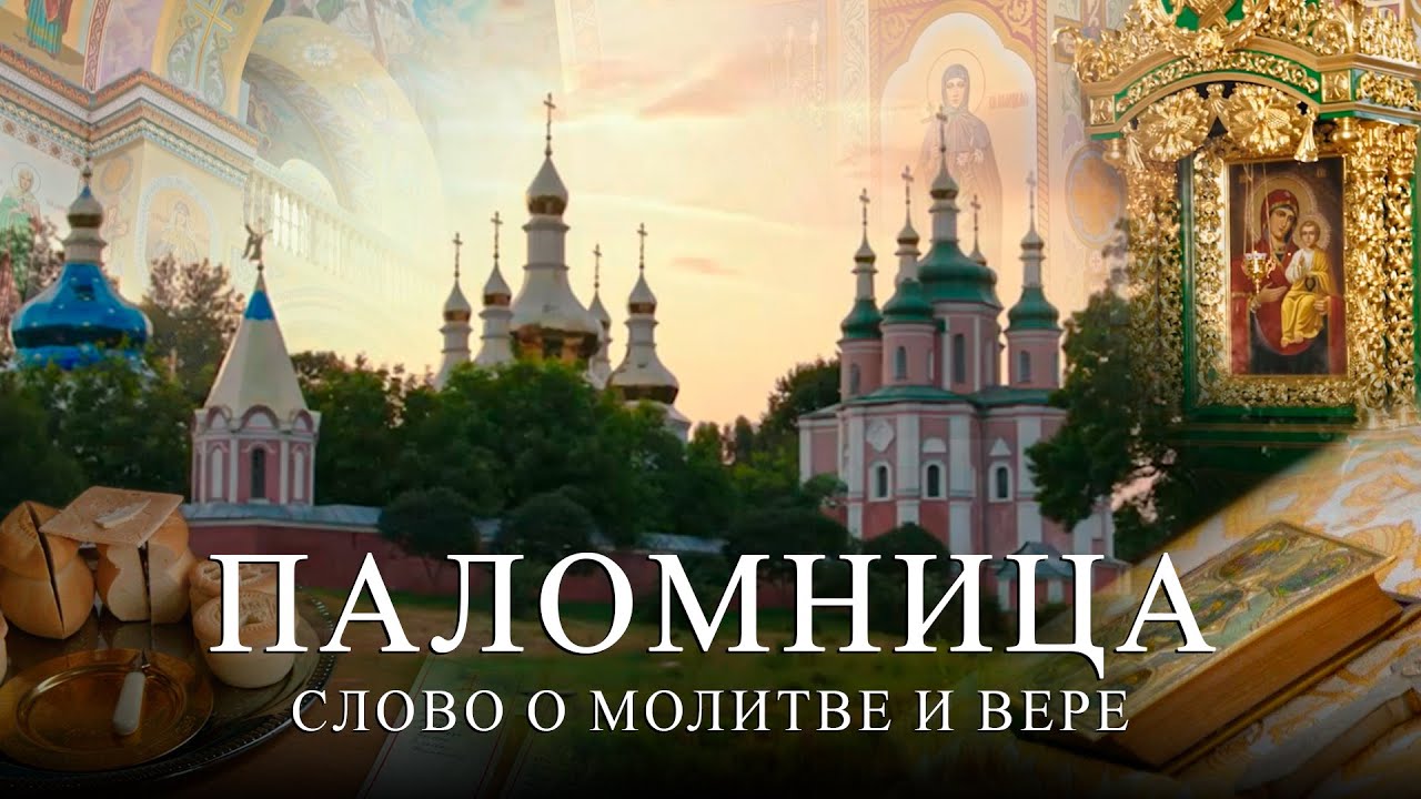 Слово о молитве и вере | Паломница | 2 серия | Спасенный сезон