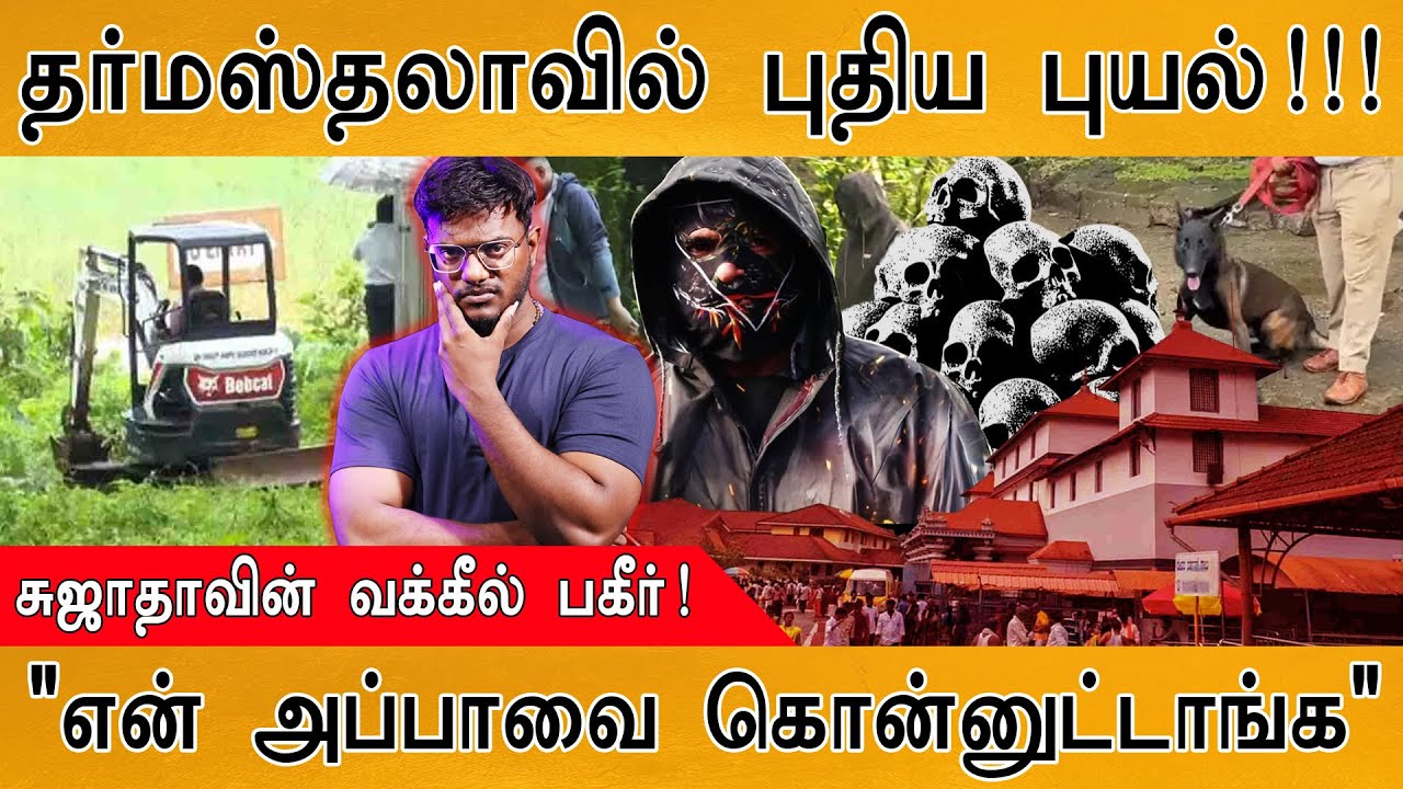 🟥 Dharmasthala Mass Burial Case | தர்மஸ்தலாவில் புதிய புயல்! | 
