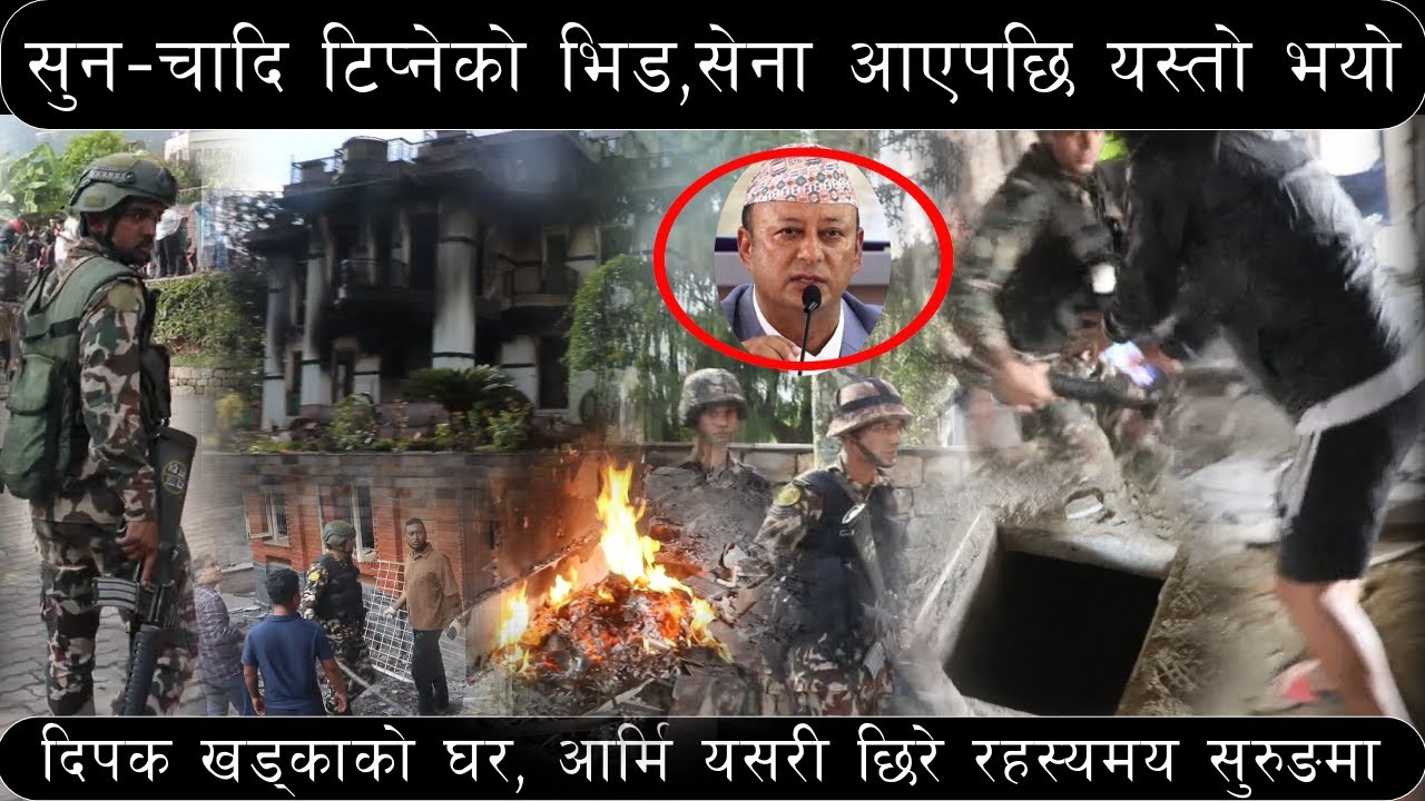 शेर बहादुरको अर्को ब्लकमा यस्तो भेटियो।उर्जा मन्त्रि दिपक खड्का।प्रदर्सनकारिहरुको आगजनी पछिको अबस्था