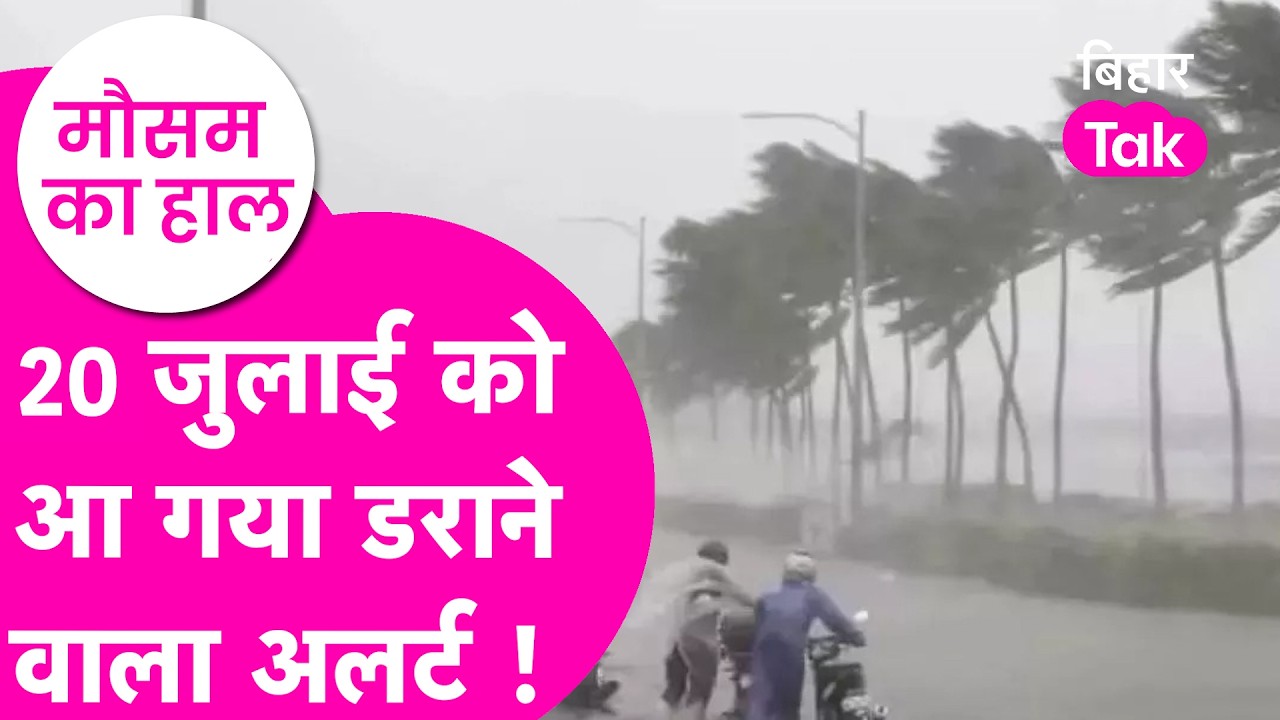 Bihar Weather Update: 20 जुलाई को बदलेगा मौसम! कई जिलों में मूसलाधार बारिश, Orange-Yellow Alert