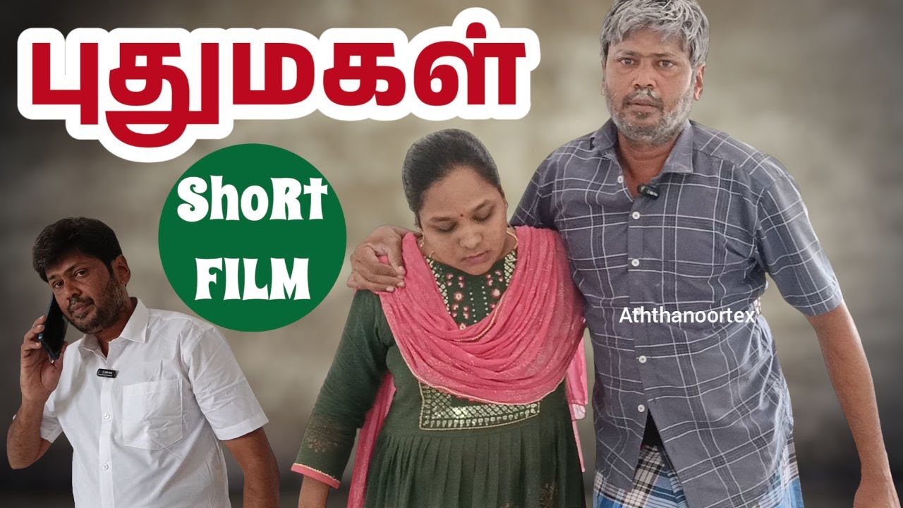 அப்பான இப்படி இருக்கணும்.. எல்லோருக்கும்.. (புதுமகள்..)#subscribe #shortfilm #appa #magal