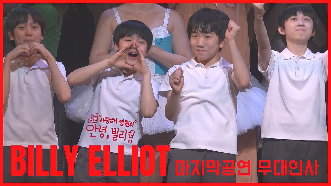 220213 뮤지컬 빌리 엘리어트 마지막 공연 무대인사(주현준 빌리, 임동빈 마이클)
