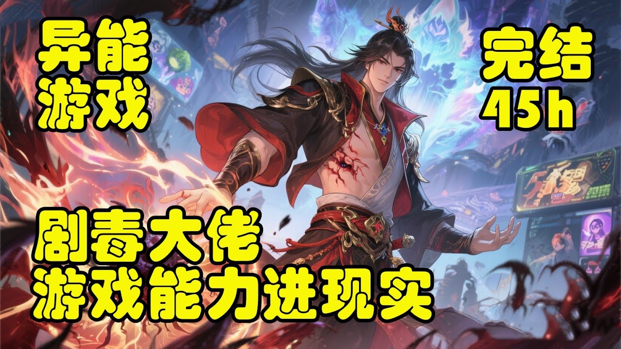 🔥爽文💥【剧毒大佬：游戏能力进现实】💥爽感炸裂！555话全程高能！开局解锁剧毒之源，《神谕》游戏悄然改变世界，游戏异能可带入现实！有人兴奋有人慌，我却靠剧毒异能逆袭开挂，把现实玩成自己的主场！