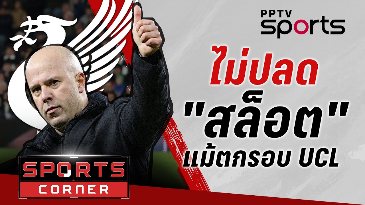🔴SPORTS CORNER LIVE | บอร์ดหงส์ไม่ปลด 