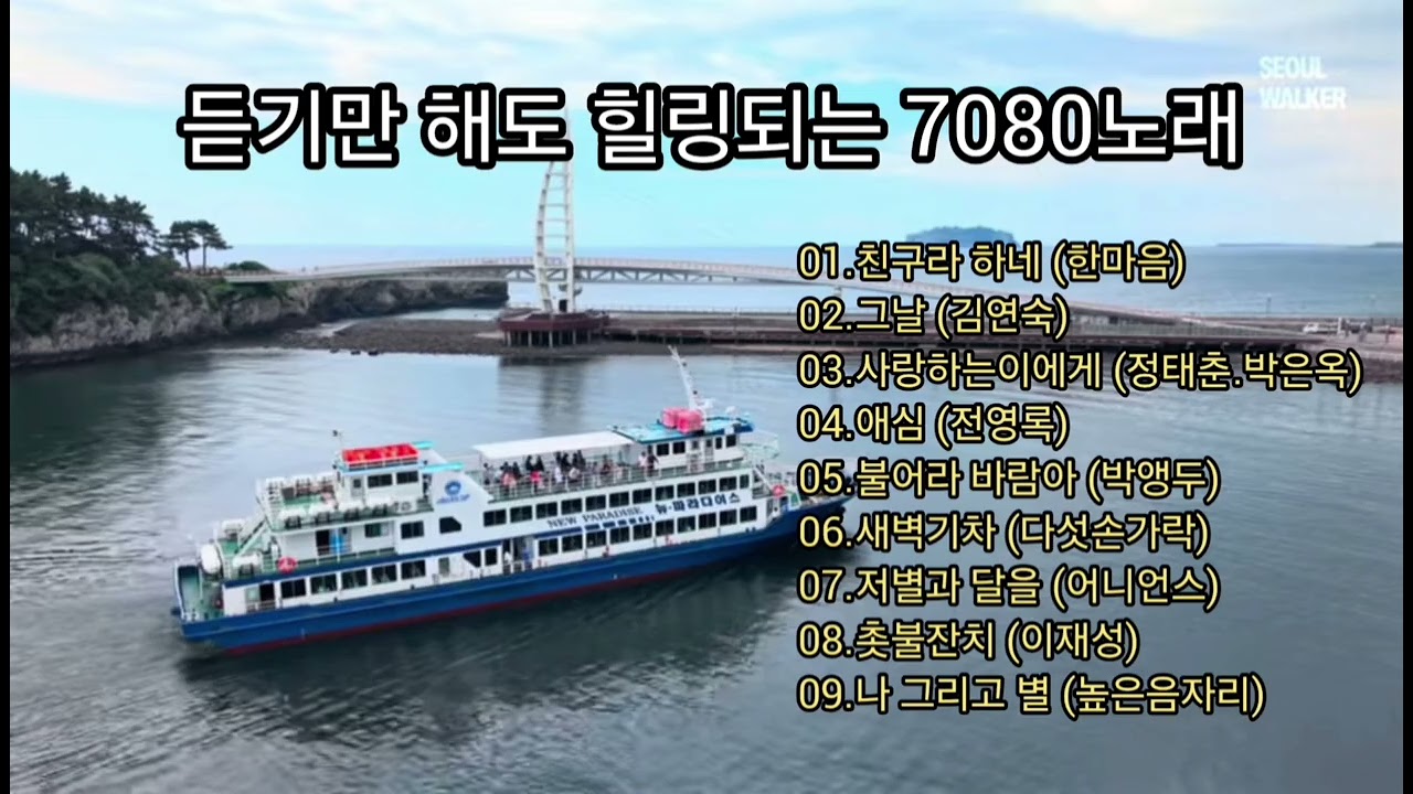 듣기만해도 힐링 되는곡  #7080 #친구라하네 #그날 #김연숙 #사랑하는이에게 #애심 #불어라바람아 #새벽기차 #저별과달을 #촛불잔치 #나그리고별 #강나루터 #포토뮤직 #DJ환