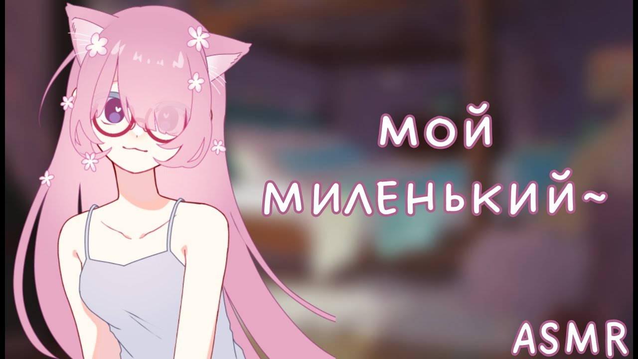 АСМР: Альтушка с Госуслуг укладывает тебя спатьки~ (отвлекая от хойки. ASMR roleplay)