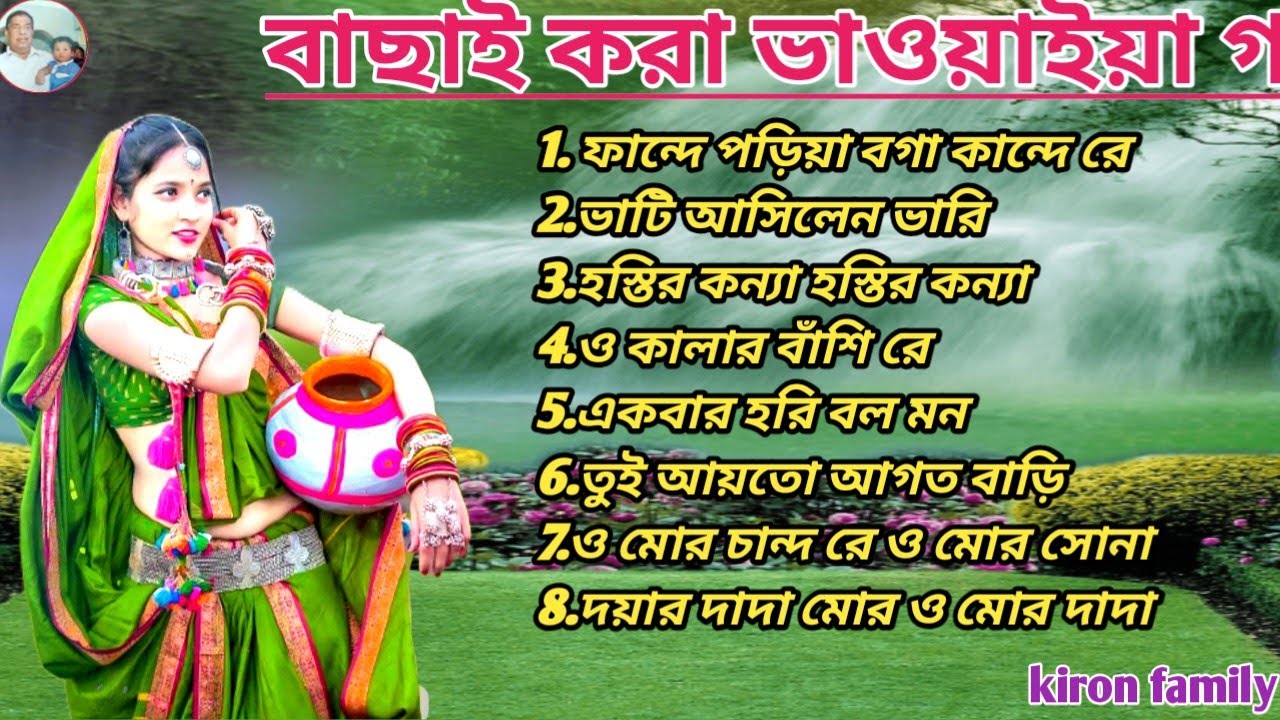 🌾 বাছাই করা ভাওয়াইয়া গান | Best Selected Bhawaiya Gan | মন ছুঁয়ে যাবে