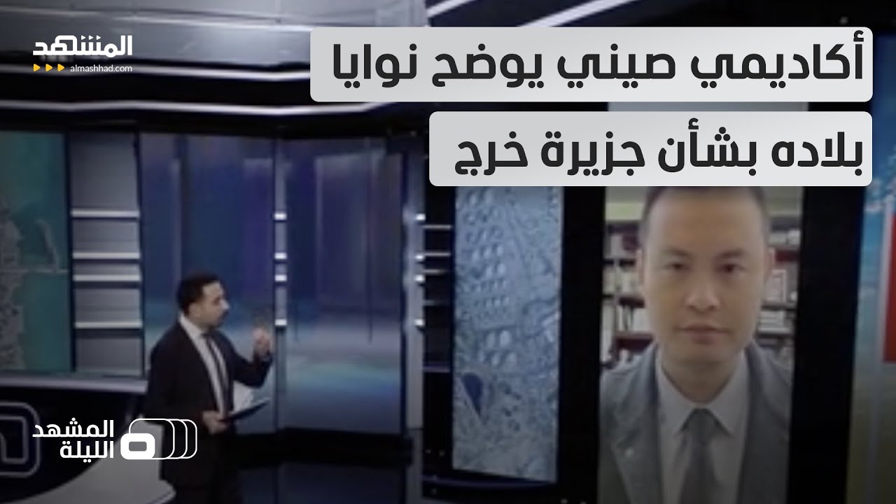 هل سيمنعون أميركا من السيطرة عليها؟.. مصير جزيرة خرج الإيرانية في قلب المصالح الصينية-المشهد الليلة