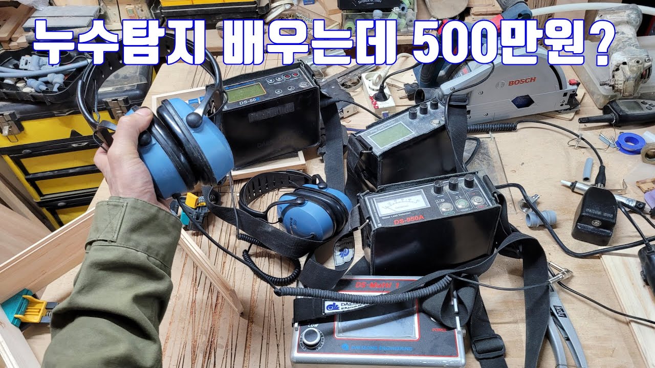 누수탐지 배우는데 500만원?