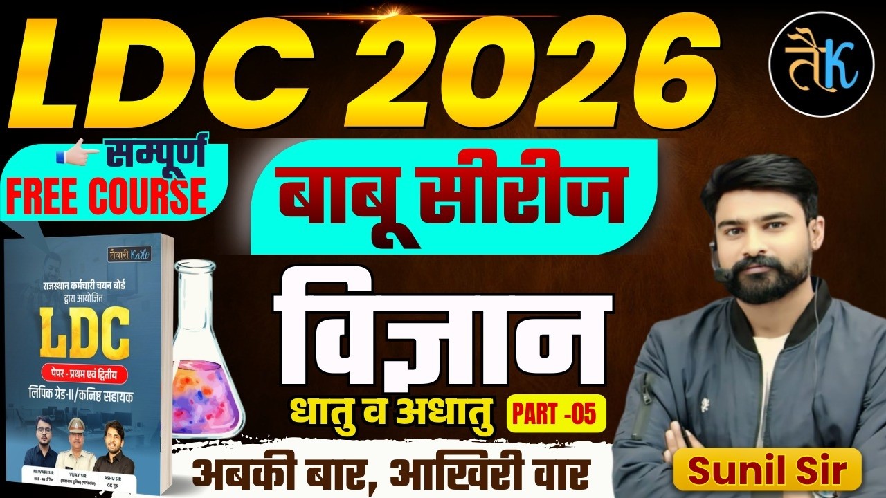 LDC Exam 2026 | LDC Science- धातु व अधातु- 05 | LDC 2026 Science Classes | बाबू सीरीज | By Sunil Sir