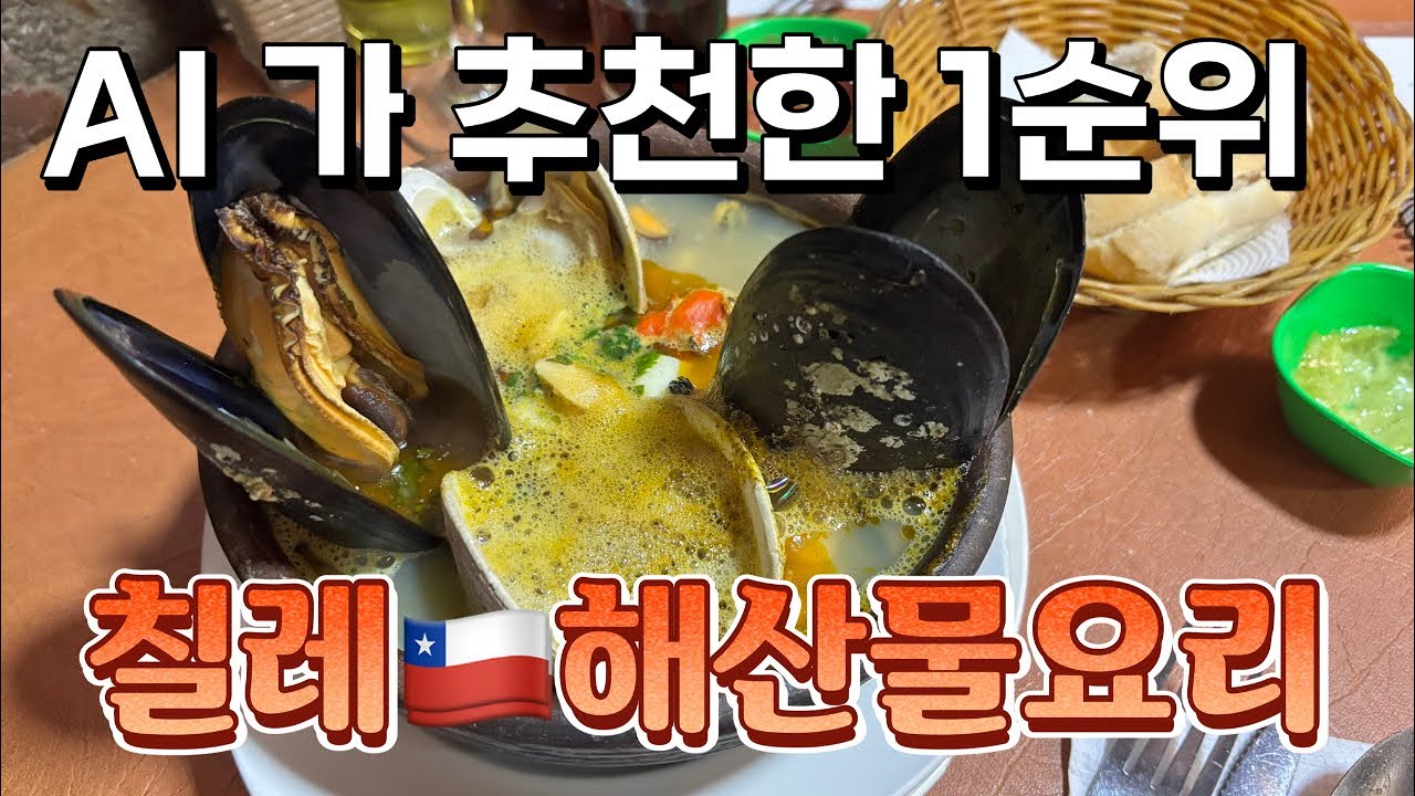 [91]🇨🇱 칠레 바다의 정수를 담은 파일라 마리나(Paila Marina)|칠레7
