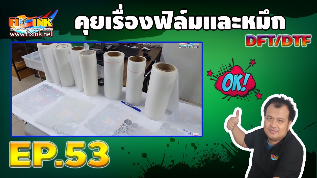 DFT DTF A3 EP53 คุยเรื่องฟิล์ม