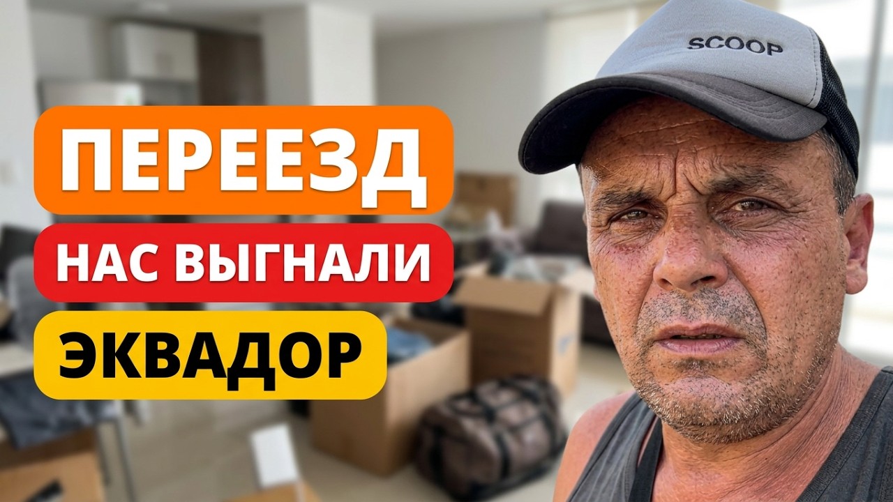 ПЕРЕЕХАЛИ И ЗА ЧТО НАС ВЫГНАЛИ В ЭКВАДОРЕ