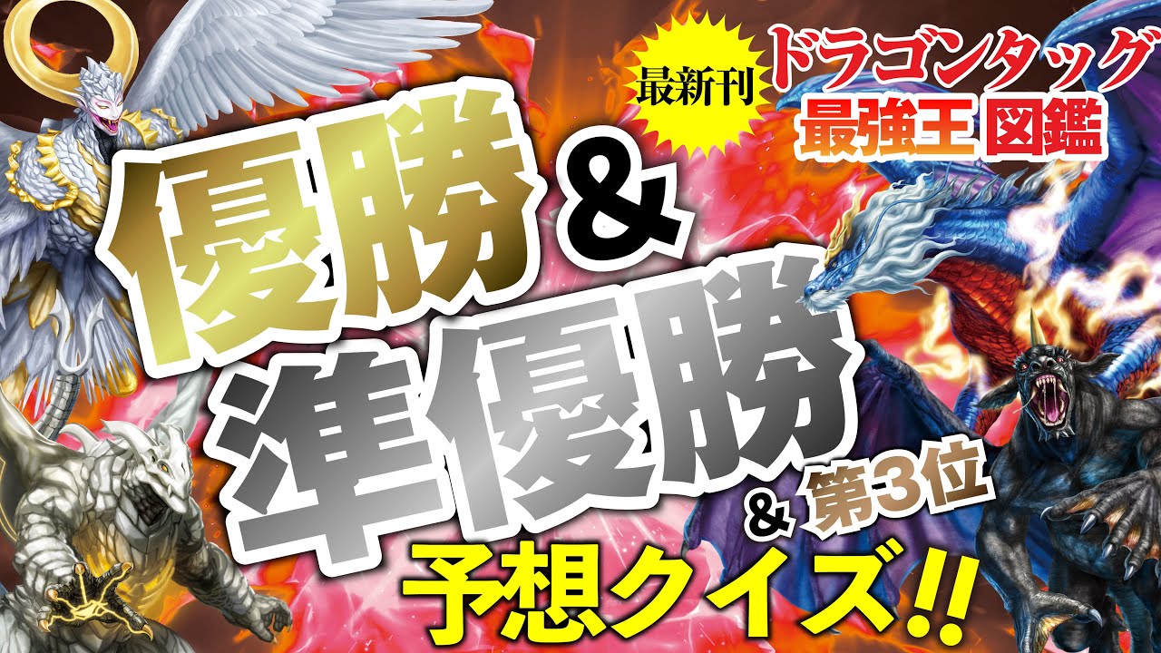 🔥最新刊🔥優勝・準優勝予想クイズ‼🏆ドラゴンタッグ最強王図鑑🐲