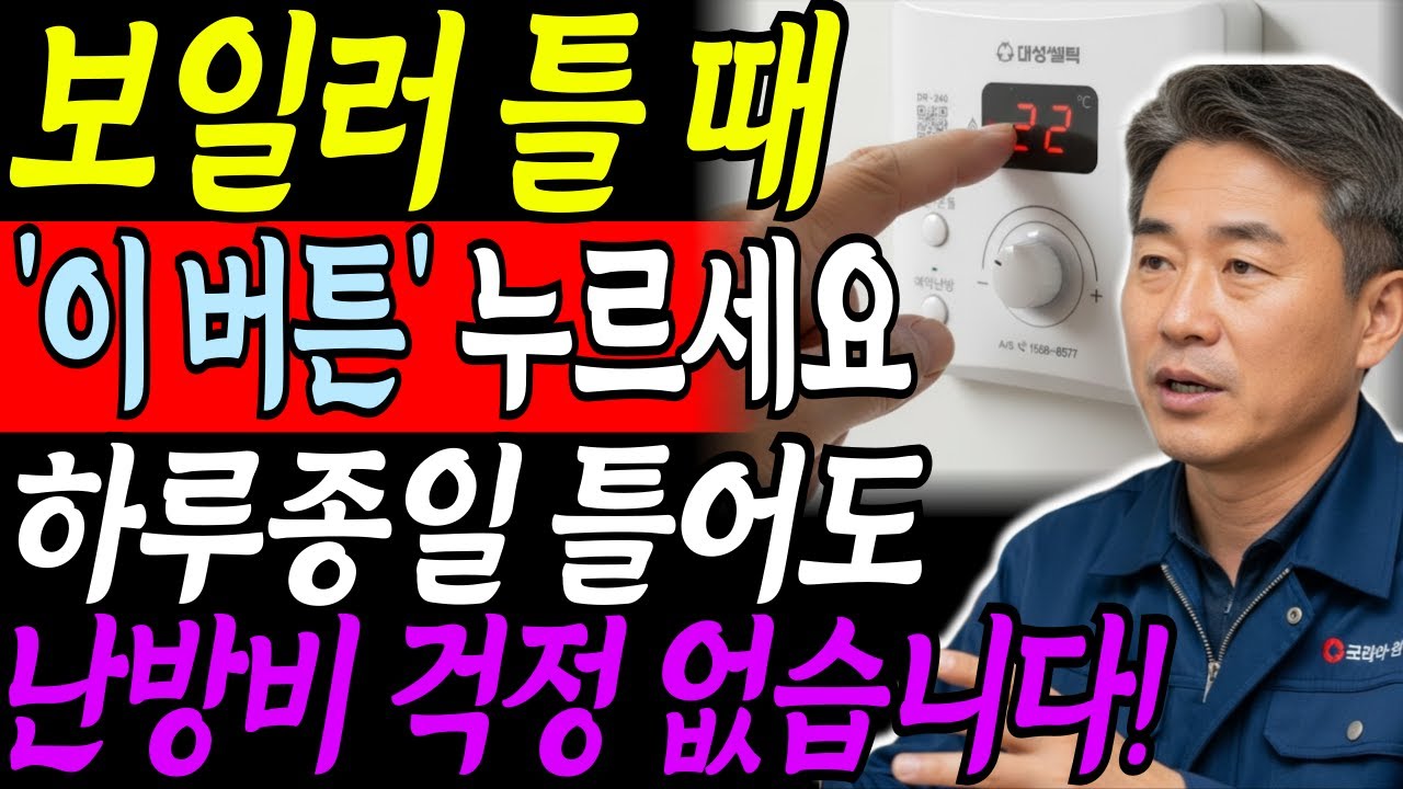 보일러 '이 버튼'만 누르세요! 올겨울 난방비 폭탄 걱정 싹 사라집니다ㅣ보일러 사용 꿀팁