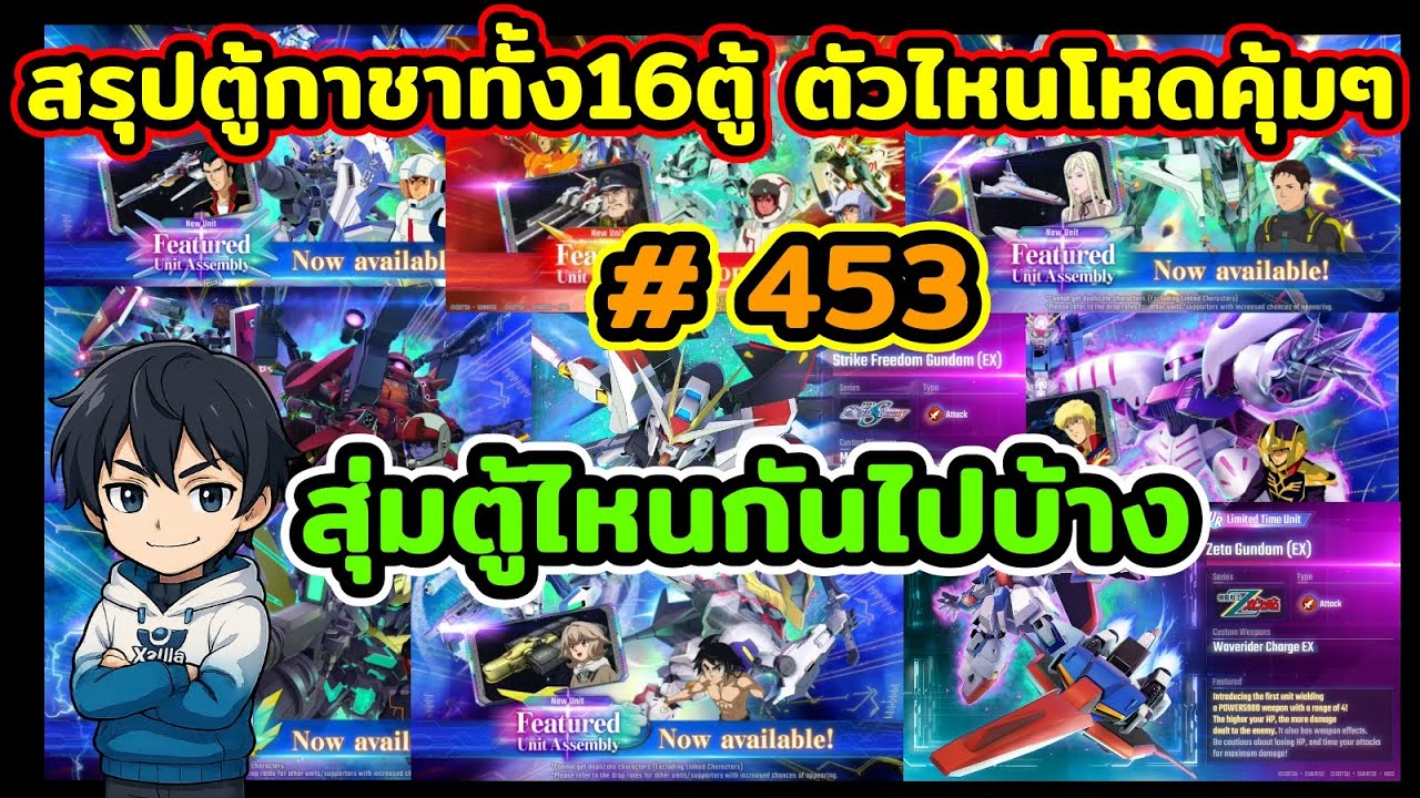 สรุปตู้กาชาทั้ง16ตู้ สุ่มตู้ไหนกันไปบ้าง ตัวไหนโหดคุ้มๆ เกม SD Gundam G Generation ETERNAL