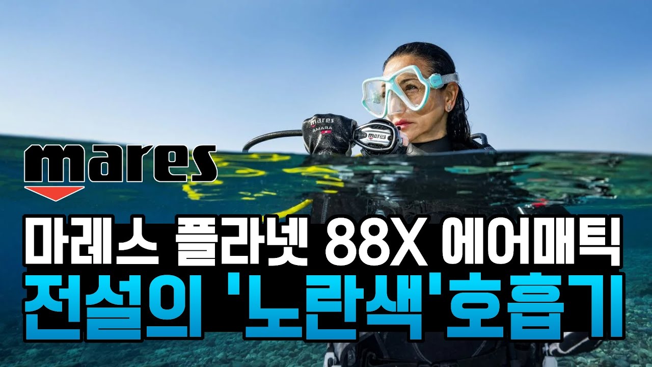 전설의 '노란색' 호흡기 귀환!. 깊고 거친 바닷속 잠수부의 숨통을 책임졌던 마레스 88X! #88X에어매틱
