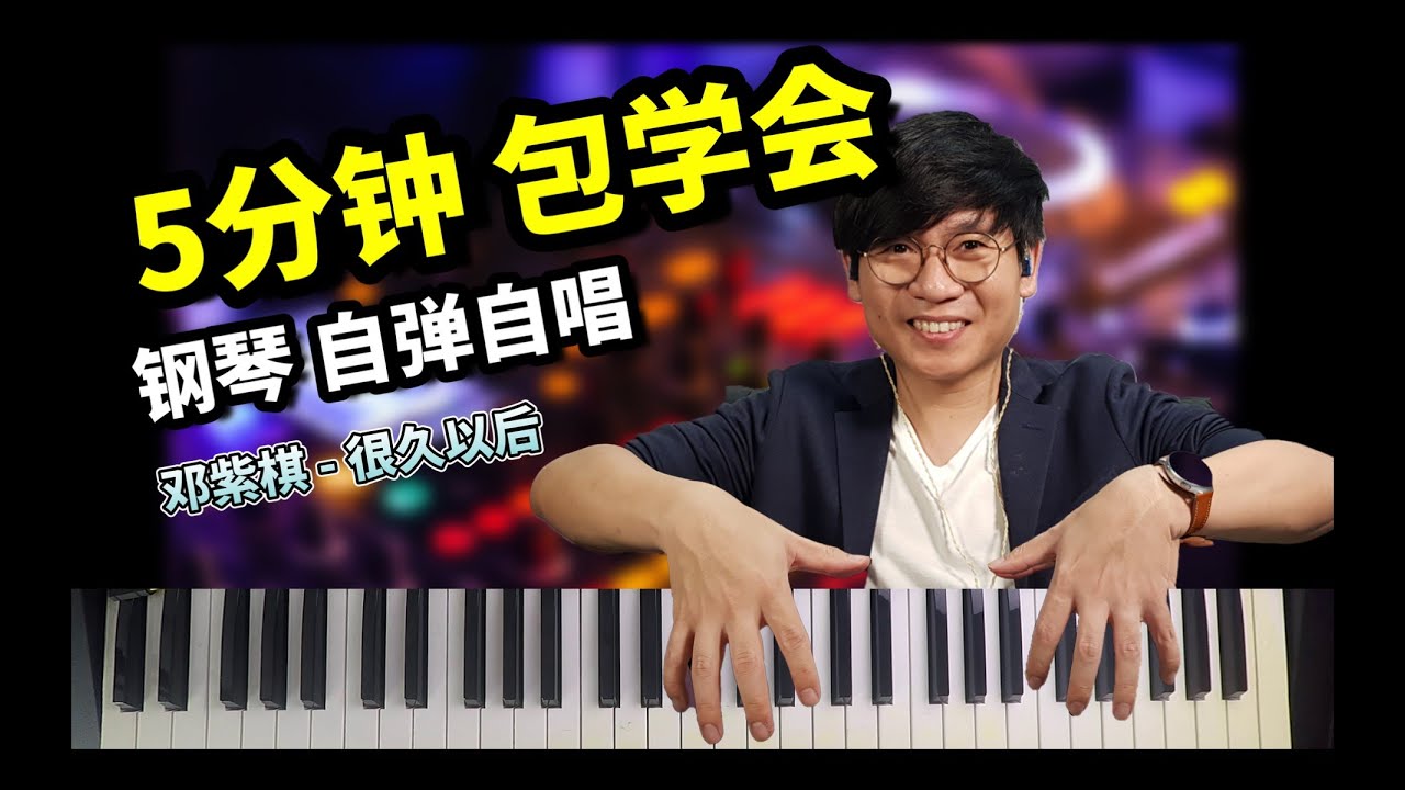 0基础钢琴教学（林俊杰 Cover 鄧紫棋 - 很久以後 Long After 钢琴自弹自唱）升key吧#43