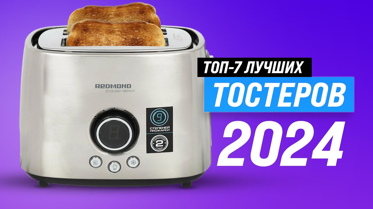ТОП–7. Лучшие тостеры для дома 💥 Рейтинг 2024 года 🏆 Как выбрать самый лучший?